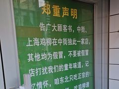 -上海鸡柳店(中街盛京大家庭店)