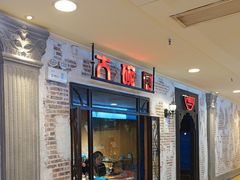 -大碗厨 25年老字号 现炒湘菜(四季天地店)