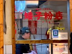 -矮子粉店1985·长沙米粉(湘春路店)