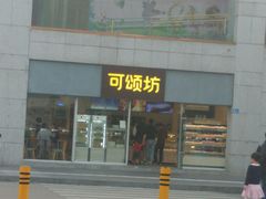 门面-可颂坊(中心书城店)