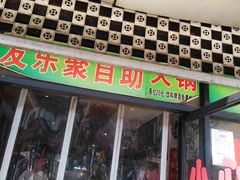 门面-食上东新街美食街区(民乐新都会店)