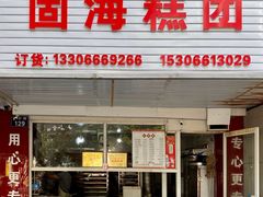 门面-固海糕团店