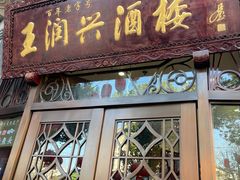 门面-皇饭儿·王润兴酒楼(河坊街店)