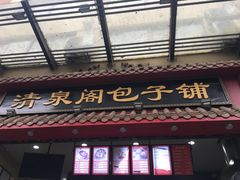-清泉阁包子饺子·刀削面(五一店)