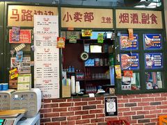-马路边边串串香(苗栗路店)