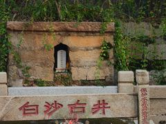 -白沙古井