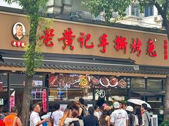 -老黄记手撕烤兔(玉林街店)