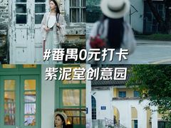 -广州市紫泥堂文化创意园景区