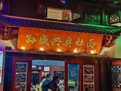 -孙盛兴奥灶面馆·蟹黄面·三虾面(山塘街总店)