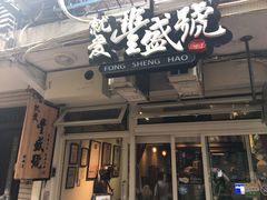 门面-就爱丰盛号(士林店)