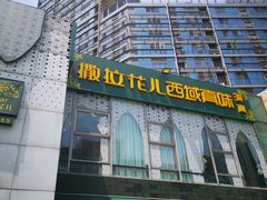 门面-撒拉花儿·新疆菜·清真(太阳宫店)