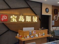 -宝岛眼镜(世纪联华店)