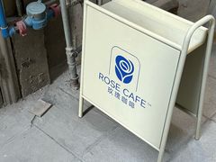 -玫瑰咖啡(中山六路店)