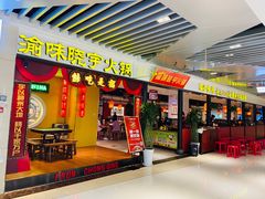 门面-晓宇重庆火锅(龙首店)