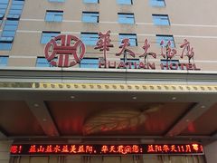 -益阳华天大酒店