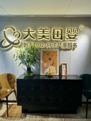 -大美母婴月子中心(馨乐庭店)