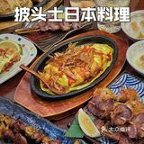 披头士日本料理｜龙湖天街里的宝藏深夜食堂！