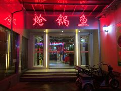 -万和源炝锅城·活鱼现炝(文艺北路店)