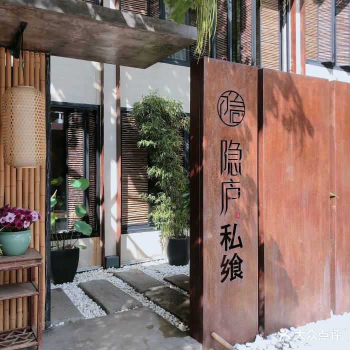 隐庐私飨-图片-沈阳美食-大众点评网