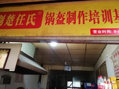 门面-荆楚任氏锅盔(紫阳路店)