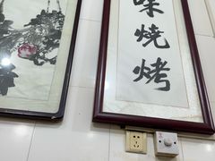 -文文烤肉(大皮院店)