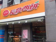 门面-长发西饼(西园店)
