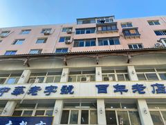 -马家烧麦(总店)
