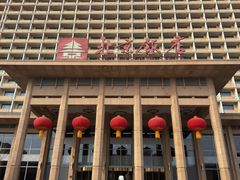 -北京饭店