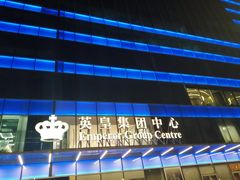 -英皇电影城(英皇集团中心IMAX店)