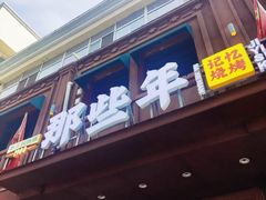 -那些年记忆烧烤