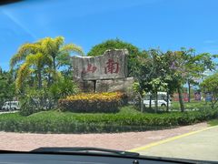 -三亚南山文化旅游区