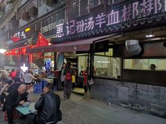 门面-惠记粉汤羊血(小南门店)
