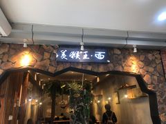 门面-豫楚源美猴王·面(武展店)