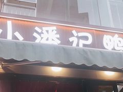 -小潘记鸭血粉丝汤