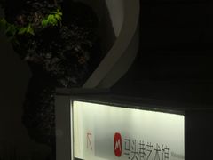 -马头巷·食景园(苏州总店)
