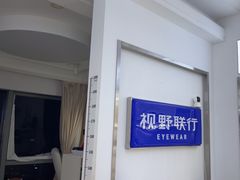 -视野联行眼镜·蔡司·尼康战略合作店(城西银泰店)