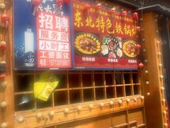 -王家大院农家铁锅炖(河联园店)