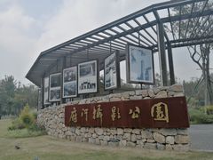 -府河摄影公园