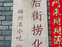 -三坊七巷历史文化街区