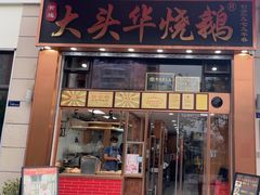 -黄连大头华烧鹅店(大良店)