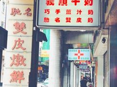 门面-义顺牛奶公司(新马路老店)