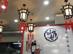 -馄饨侯(前门店)