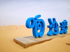 -达拉特旗响沙湾旅游区