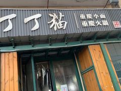 门面-丁丁猫重庆小面(徐州路店)