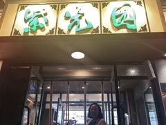 -紫光园(创始店)