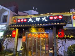门面-大牌大·传统杭帮菜(湖滨店)