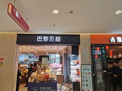 -巴黎贝甜(开发区安盛店)