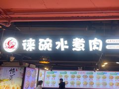 -徕碗水煮肉(大V小巷·王府井美食街店)