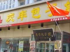 门面-庆丰包子铺(西便门店)