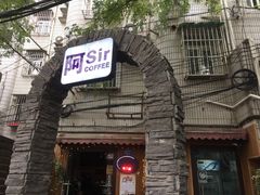 -阿sir咖啡(陶谷新村店)